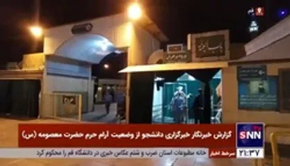 حرم حضرت معصومه(س) در آرامش و امنیت میزبان زائران کریمه اهل بیت است