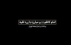 ابعاد پنهان جهاد تشکیلاتی در دکترین «انسان ۲۵۰ ساله»؛ روایت رهبر شهید انقلاب اسلامی از مبارزه بی‌امان امام موسی کاظم (ع)