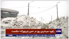 رکورد سردترین روز در «سن پترزبورگ» شکست