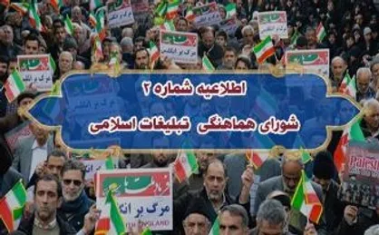 اطلاعیه شماره ۲ شورای هماهنگی تبلیغات اسلامی