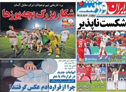 عناوین روزنامه&zwnj;های ورزشی ۱۹ مهر ۹۶/ آلمان شکار بچه یوزهای ایران +تصاویر