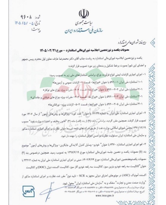 ابلاغ مصوبات جدید شورای عالی استاندارد