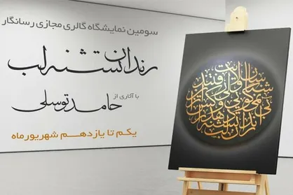 برپایی مجازی نمایشگاه خوشنویسی &laquo;رندان تشنه&zwnj;لب&raquo;