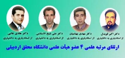 رتبه علمی ۴ نفر از اعضای هیات علمی دانشگاه محقق اردبیلی ارتقا یافت