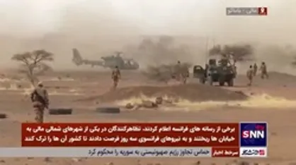 نظامیان فرانسه پس از ۹ سال حضور در مالی مجبور به ترک این کشور شدند