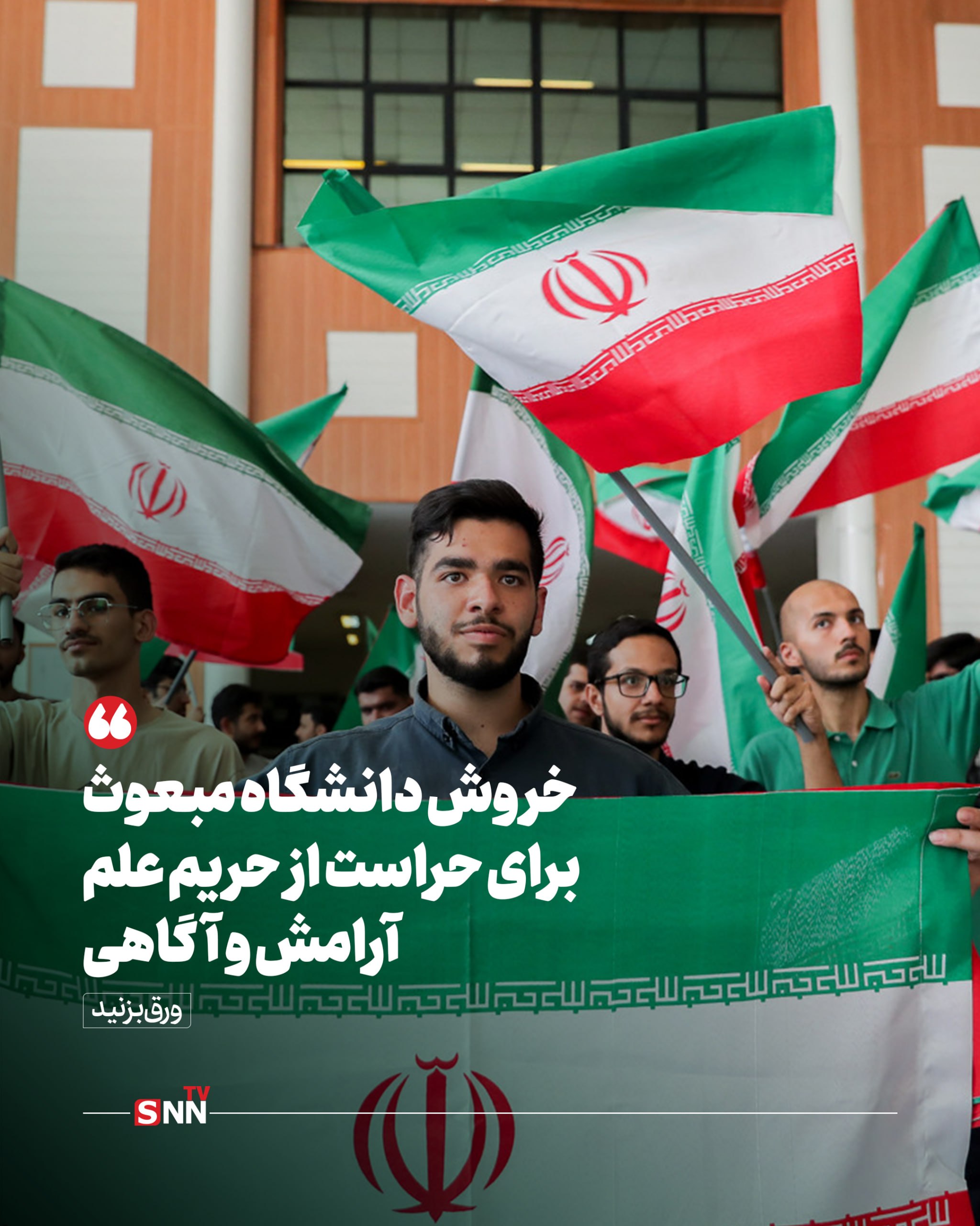 خروش دانشگاه برای حراست از حریم علم، آرامش و آگاهی خروش دانشگاه برای حراست از حریم علم، آرامش و آگاهی
