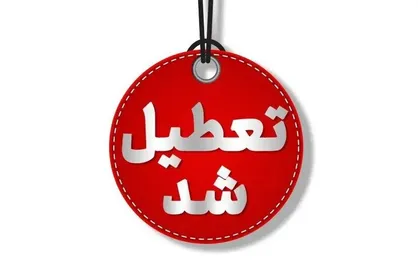 نحوه فعالیت مدارس استان اردبیل در روز یکشنبه ۱۴ دی&zwnj;ماه اعلام شد