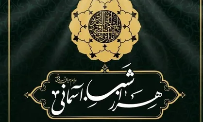 &laquo;هزار شب آسمانی&raquo; در فرهنگ&zwnj;سرای ارسباران