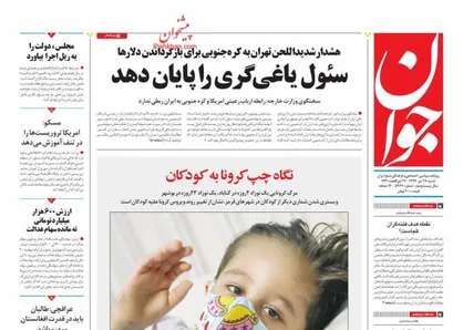 عناوین روزنامه&zwnj;های سیاسی ۲۸ تیر ۹۹/ استیصال آمریکا از آتش حوادث +تصاویر