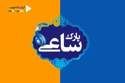 پارک ساعی با تیتراژ جدید
