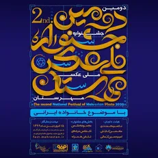 انتشار فراخوان دومین جشنواره عکس «مهرستان»