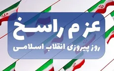 ویدیو کلیپ عزم راسخ منتشر شد.