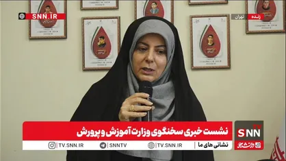 پخش زنده نشست خبری سخنگوی وزارت آموزش و پرورش