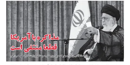 مذاکره با آمریکا قطعا منتفی است + عکس