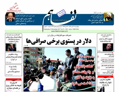 عناوین روزنامه&zwnj;های اقتصادی ۲۴ آبان ۹۶/ سونامی چک&zwnj;های برگشتی +تصاویر
