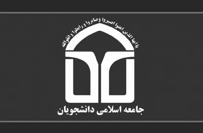 تسلیت اتحادیه جامعه اسلامی دانشجویان به مناسبت شهادت سپهبد قاسم سلیمانی