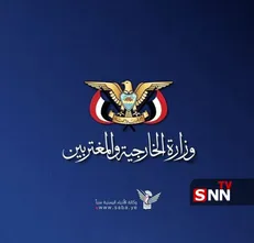 وزارت خارجه یمن: رژیم سعودی در باتلاق دروغ‌پردازی رسانه‌ای گرفتار شده است