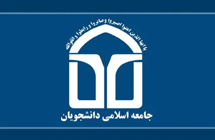 اعضای شورای مرکزی جدید جامعه اسلامی دانشجویان دانشگاه تهران معرفی شدند