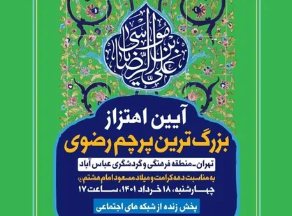 اهتزاز بزرگ&zwnj;ترین پرچم سبز رضوی کشور در آستانه میلاد امام هشتم(ع)