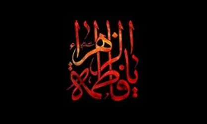 ویژه برنامه &laquo;ایام فاطمیه&raquo; در محوطه تئاتر شهر برگزار می&zwnj;شود