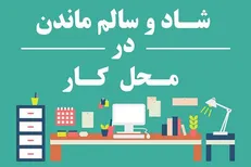 اینفوگرافیک/ شاد و سالم ماندن در محل کار