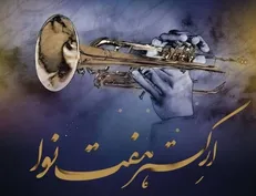 نت‌های وحدت؛ کنسرت ارکستر هفت نوا به مناسبت میلاد حضرت زهرا (س)