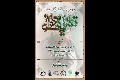 برپایی مراسم تعزیه&zwnj;خوانی در پردیس تئاتر تهران