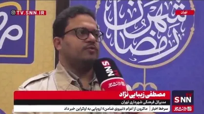 &laquo;مهمونی شهر&raquo; در ایام ولادت امام حسن مجتبی (ع) در منطقه ۱۷ تهران آغاز شد