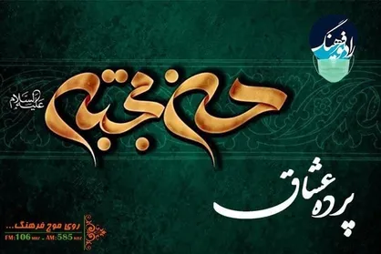 روایت شهادت امام حسن مجتبی علیه السلام در &laquo;پرده عشاق&raquo;