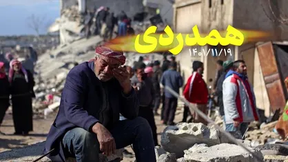 نماهنگ | همدردی
