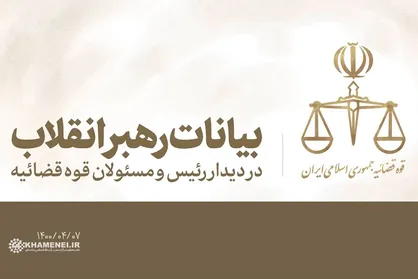 بیانات رهبر انقلاب در دیدار با رئیس و مسئولان قوه قضائیه | فیلم کامل