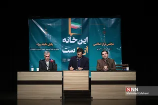نشست این خانه از ماست مجلس تراز اسلامی