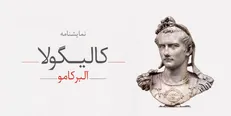 «کالیگولا» در مرحله پیش‌تولید/ فیلمی بی‌ارتباط به کتابش