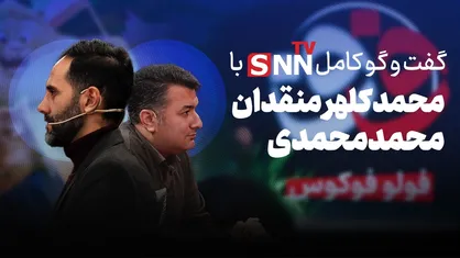 فیلم کامل گفت&zwnj;و&zwnj;گو با محمد محمدی و محمد کلهر منقدان
