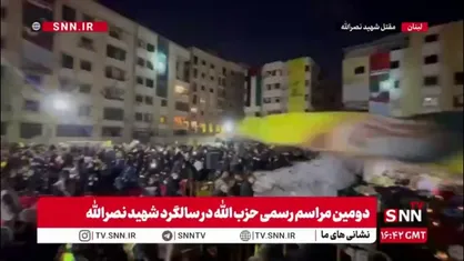 حضور پر شور مردم لبنان در مراسم گرامیداشت سالگرد شهادت سید الشهدای مقاومت شهید نصرالله