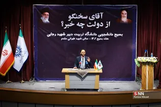 نشست پرسش و پاسخ دانشجویی با سخنگوی دولت در دانشگاه تربیت دبیر رجایی