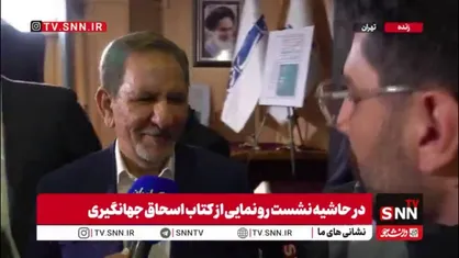 پاسخ جهانگیری به سوال SNNTV درباره ماجرای اختلاف بنزینی او با روحانی در کتاب خاطراتش: هیچ مشکلی نبود!/ مشکلات اجرایی حل شود باز هم طرح سهمیه&zwnj;بندی بنزین را پیشنهاد می&zwnj;دهم