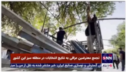 تجمع معترضین عراقی به نتایج انتخابات پارلمانی عراق در منطقه سبز بغداد