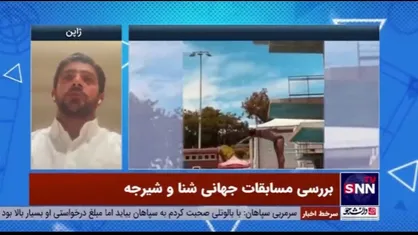 قائم میرابیان، ورزشکار تاریخساز کشورمان: بالاترین لژیونر&zwnj;های آبی در کل دنیا را داریم اگر به این لژیونر&zwnj;ها توسط دیگر کشور&zwnj;ها بها داده شود چیزی از رشته شیرجه در کشورمان باقی نمی&zwnj;ماند