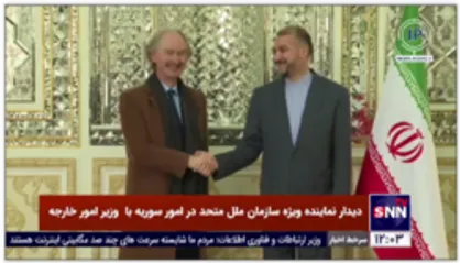 نماینده ویژه سازمان ملل متحد در امور سوریه با امیرعبداللهیان، وزیر امور خارجه کشورمان دیدار و گفتگو کرد