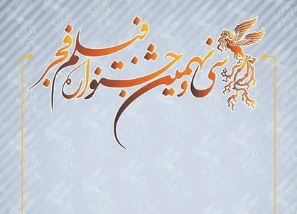 فراخوان سی و نهمین جشنواره فیلم فجر منتشر شد