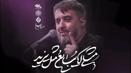 نماهنگ مثلی لا یبایع مثل یزید | محمدحسین پویانفر