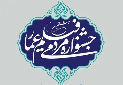 اسامی داوران یک بخش جشنواره &laquo;عمار&raquo; معرفی شد