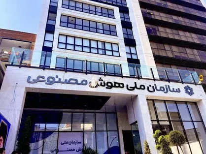 معمای سازمان ملی هوش مصنوعی؛ انحلال، ادغام یا تکذیب؟