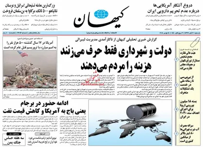عناوین روزنامه&zwnj;های سیاسی ۲۰ آبان ۹۷/ ارتش اروپا برای مقابله با آمریکا! +تصاویر