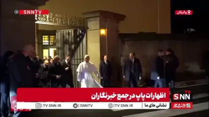 پاپ: با زلنسکی درباره توافق آتش&zwnj;بس، وضعیت کودکان ربوده&zwnj;شده و اسرا گفت&zwnj;وگو کردیم