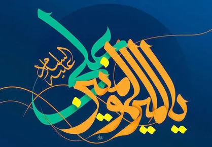 پوستر حدیث علوی