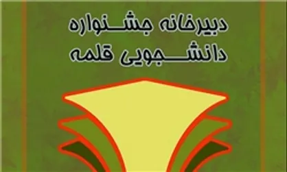 &laquo;امیر هوشنگ قلندری&raquo; رئیس هیات داوران جشنواره قلمه شد/ آغاز مرحله داوری آثار