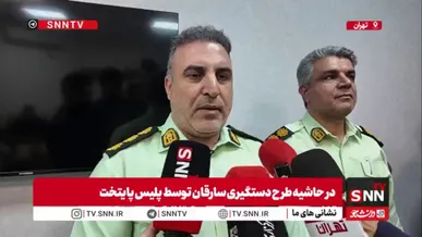 پلیس پیشگیری پایتخت:گردنبندقاپ‌ها کمتر از نیم ساعت به دام پلیس افتادند