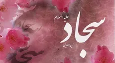 عبودیت و بندگی ویژگی شاخص امام سجاد (ع)